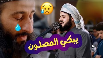 يبكي المصلون : أواخر سورة المؤمنون 😥 رعد الكردي 💛
