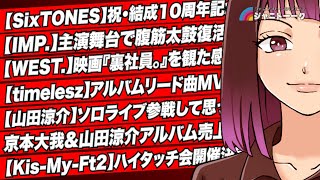 1369 【SixTONES】大切なのは結成日 - YouTube