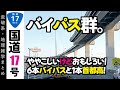 【地理雑学】国道17号ややこしいバイパス群（埼玉）と首都高S1、どうなっているのか追ってみた！/関東地方/埼玉県