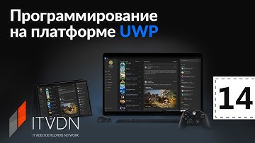 Программирование на платформе UWP. Урок 14. Работа с мультимедиа