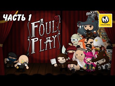 Foul Play | Часть 1 | PS4 PRO