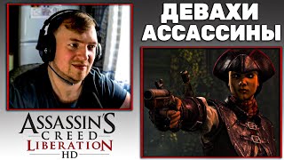 ДЕВАХИ АССАССИНЫ ➤ Assassin&#39;s Creed Liberation HD