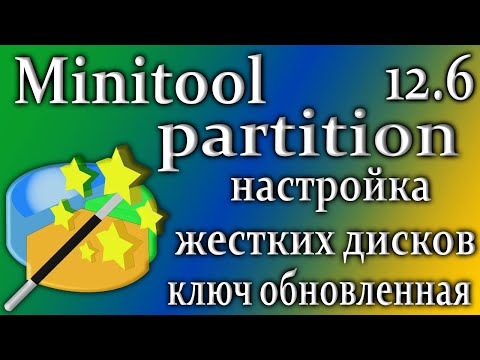 Minitool partition wizard 12.6 программа настройки диска как пользоваться