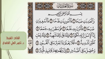 سورة العاديات (مكتوبة) مكررة 10 مرات بصوت د. ناصر العلي الغامدي