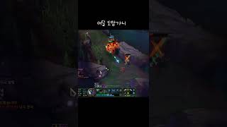 어딜 도망가니 #leagueoflegends #롤드컵 #리그오브레전드 #롤탑강의 #brawlstars #페이…