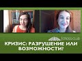 107. КРОСС-ТВ. Кризис: разрушение или возможности?