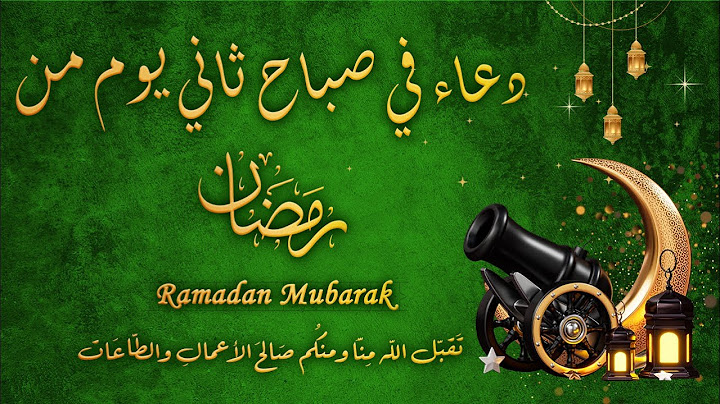 دعاء رمضان { ثاني يوم من شهر رمضان } المبارك |  استمع بنية الرزق وتفريج الهم وقضاء الحوائج