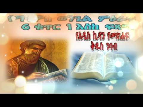 ቪዲዮ: ወንጌል ከመጽሐፍ ቅዱስ እንዴት እንደሚለይ