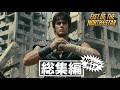 『北斗の拳』80年代ハリウッド実写映画だったら【総集編＋未公開映像】 Fist of the North Star AI Live-Action Style