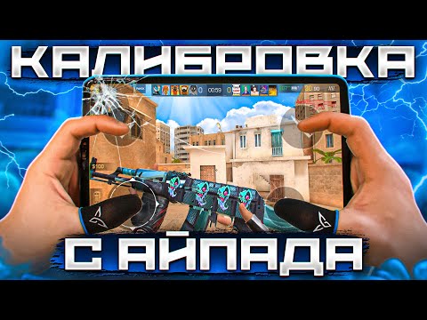 ЭПИК КАЛИБРОВКА в ММ с АЙПАДА В STANDOFF 2!