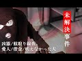 【未解決事件】愛知豊明母子4人●人放火事件【事件考察】