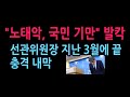 "노태악 국민 속였다" 선관위원장 직 지난 3월에 끝, 충격 내막 발칵 (2026.6.5)