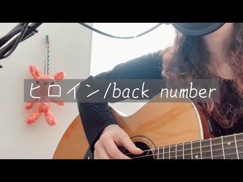 【back number】ヒロイン(アコギ弾き語り)