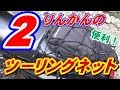 【便利！】ツーリングネットで荷物を固定する！2りんかんのツーリングネットを購入してみました。400円！安い！