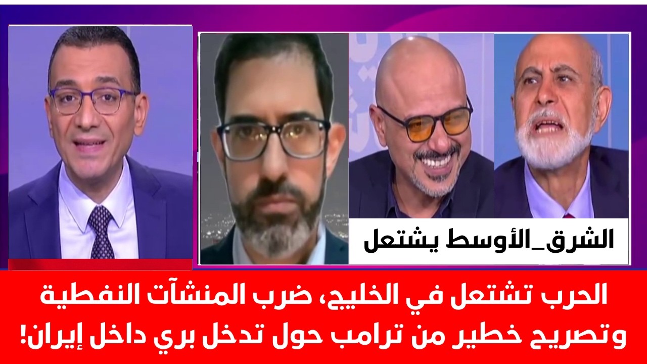 الحرب تشتعل في الخليج ضرب المنشآت النفطية وتصريح خطير من ترامب حول تدخل بري داخل إيران
