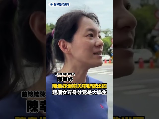 陳幸妤爆趙建銘帶新歡出國　起底女方身分竟是大學生｜民視新聞｜