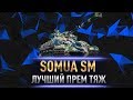 SOMUA SM - САМЫЙ ЛУЧШИЙ ПРЕМИУМ ТАНК ДЛЯ СРЕДНЕГО ИГРОКА