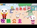 牧鵝公主兒歌 | FOOD超人故事兒歌世界 | 童話故事兒歌 | 兒童故事兒歌 | 睡前故事兒歌 | 中文童話兒歌