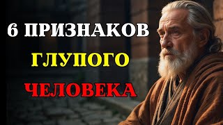 картинка: 6 Признаков Глупого Человека | СТОИЦИЗМ