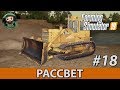 Farming Simulator 19 : Рассвет #18 | ЧТЗ Т-170