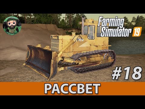 Видео: Farming Simulator 19 : Рассвет #18 | ЧТЗ Т-170