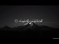 سوره الفاتحه حالات واتساب دينيه الشيخ منصور السالمي
