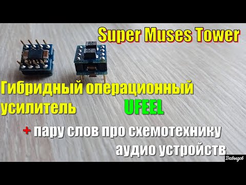 Ufeel Super Muses Tower Гибридный операционный усилитель + немного про схемотехнику аудио устройств