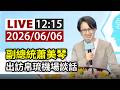 【完整公開】LIVE 副總統蕭美琴 出訪帛琉機場談話