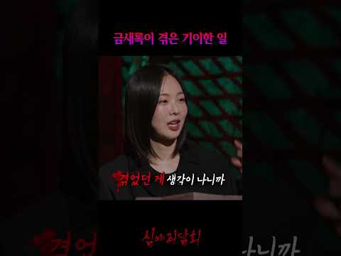 이사하기 전 집에서 기이한 일을 겪은 <strong>금새록</strong>?! #심야괴담회