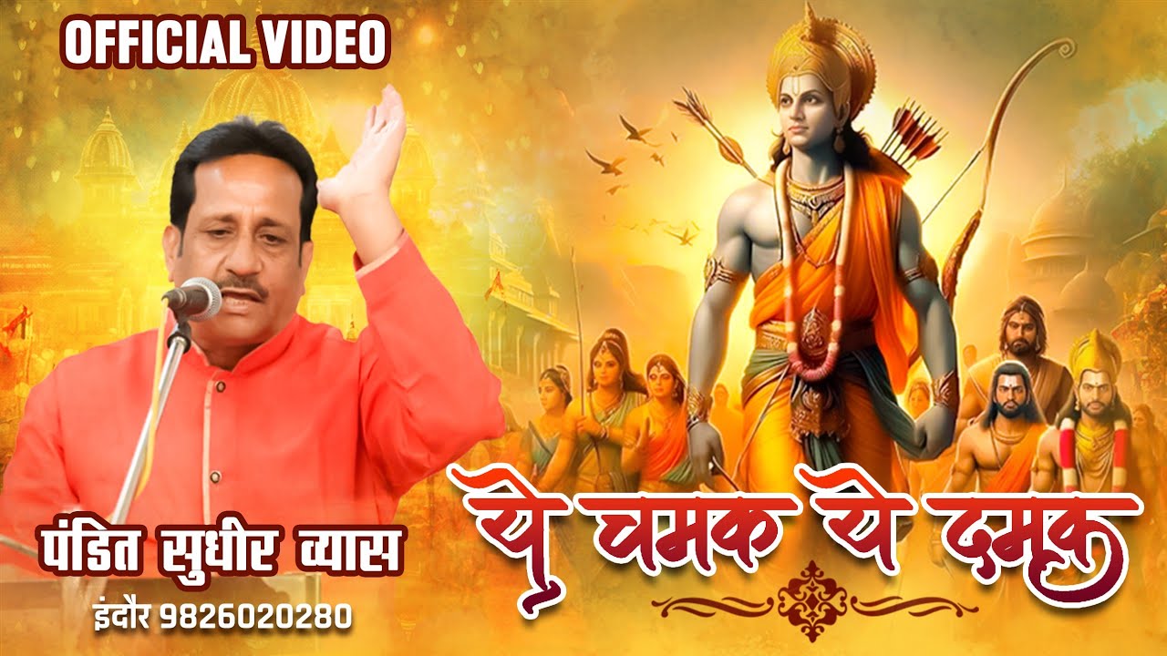 Ye Chamak Ye Damak Official Bhajan       Pandit Sudhir Vyas New Ram Bhajan