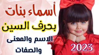 اسماء بنات بحرف السين الاسم والمعنى والصفات 2023