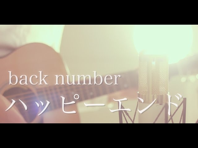 ハッピーエンド / back number (cover) class=
