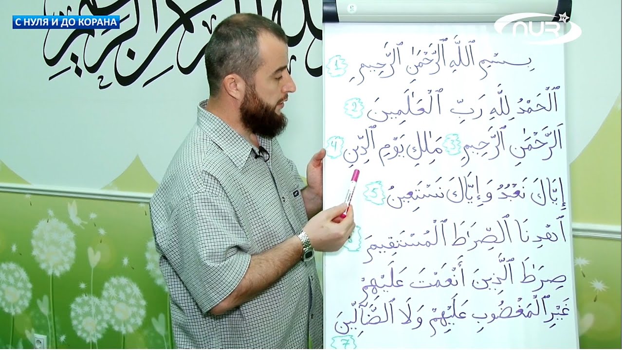 Правильное чтение аль фатихи. От нуля до Корана все уроки. Обучение Корану с нуля. От нуля до Коран урок 84. От нуля до Корана урок 83.