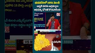1951 నుండి భువనగిరిలో అగ్రవర్ణాల ఆధిపత్యం | Bhuvanagiri Politics | BC Politics Issue | V5 News