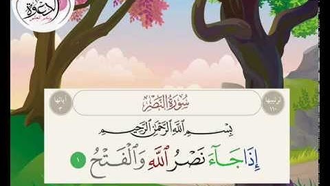 تكرار آيات سورة النصر 5 مرات بصوت الشيخ المنشاوي