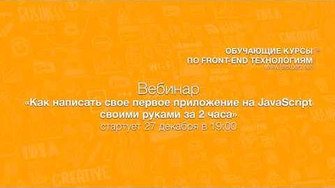 Бесплатный мастер-класс "Как написать свое первое приложение на JavaScript"