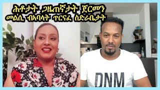 መሕትት ጋዜጠኛታት ጀርመን ምስ ኣባላት ጥርናፈ ስድራቤት | Josiass Denden