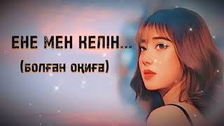 картинка: ЕНЕ МЕН КЕЛІН... ЖАҢА ӘҢГІМЕ. Өзгеге сабақ болар әсерлі әңгіме. Болған оқиға.