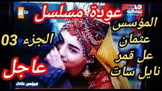 مسلسل المؤسس عثمان الجزء الثالث على قناة مصر ام الدنيا موعد العرض