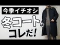 【大人必見】絶対にハズさない！冬の鉄板コートはこれだ！