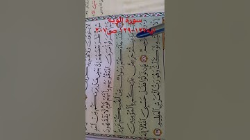 سورة التوبه ايه ١٢٧-١٢٩ ص٢٠٧