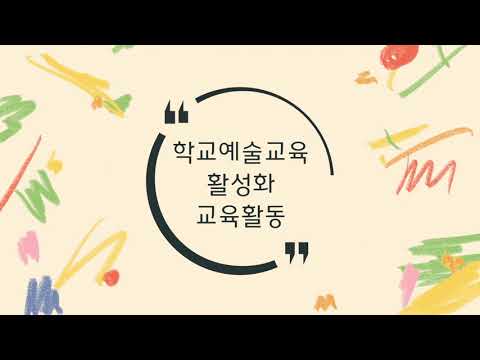 2022 학교예술교육 공모전 영상(금호초등학교)