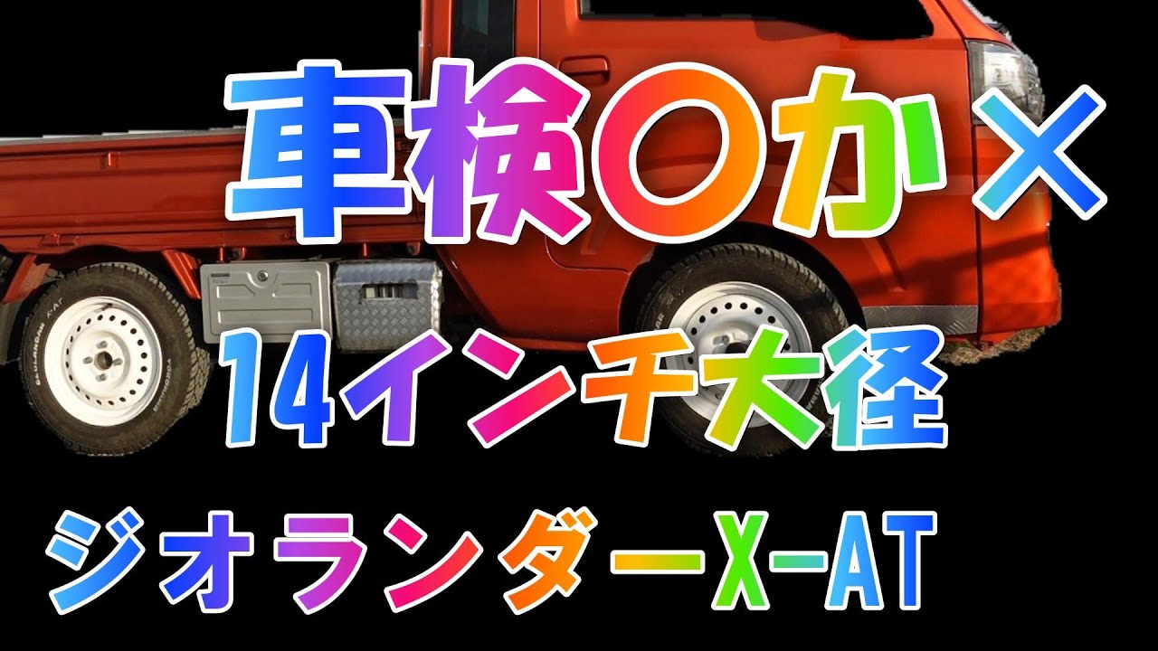 1月23日ハイゼットトラック車検とタイヤの間違った情報で迷惑した人居 