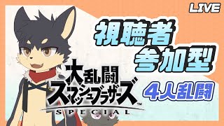 【スマブラSP/視聴者参加型】初見歓迎！主固定4人乱闘配信！【やたの かがみ/獣人Vtuber】