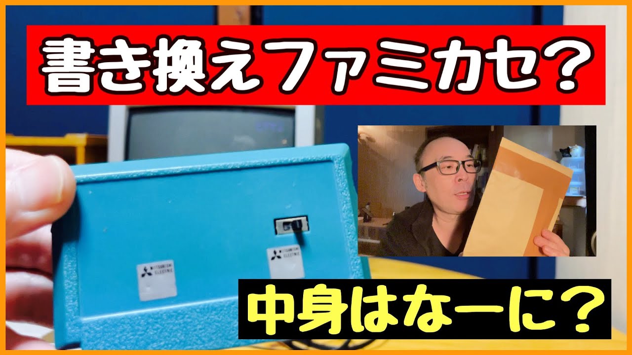 書き換えファミコンカセット？なんてあるんだ！ - YouTube