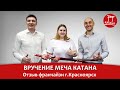 Отзыв франчайзи г. Красноярск - Вручение Меча Катана!