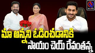 Sharmila : సాయం చెయ్ అన్న #revanthreddy | Sharmila Meet Revanth Reddy | Sharmila vs Jagan | SS Media