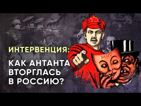 Интервенция: как Антанта вторглась в Россию?