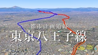 【都市計画道路】建設中の東京八王子線をたどる 【東八道路・日野バイパス・八王子南バイパス】