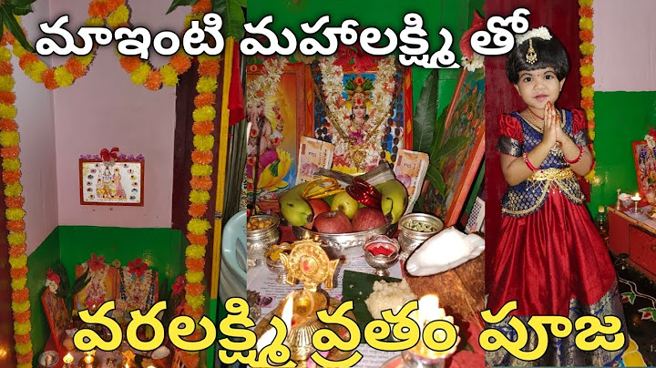 మా ఇంటి వరలక్ష్మి దేవి పూజ || వరలక్ష్మి వ్రతం రోజు మా ఇంటి మహాలక్ష్మి కి పూజ